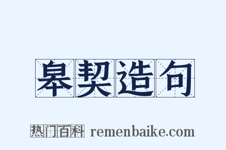 皋契造句是什么意思的图片